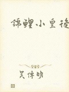 锦鲤小皇后封面