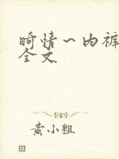 畸情～内裤奇缘全文