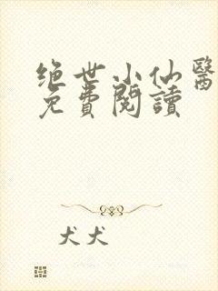 绝世小仙医全文免费阅读