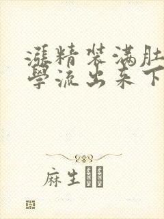 涨精装满肚子上学流出来下载封面