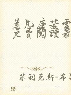 叶凡唐若雪全文免费阅读最新章节笔趣阁封面