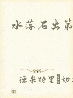 水落石出第二部