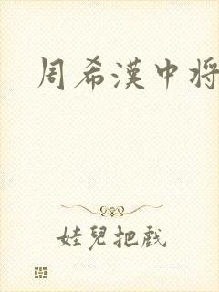 周希汉中将