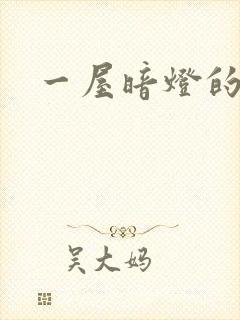 一屋暗灯的番外封面