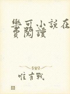 乐可小说在线免费阅读