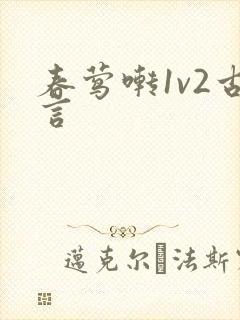 春莺啭1v2古言封面