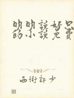 明明说好只蹭蹭的小说免费