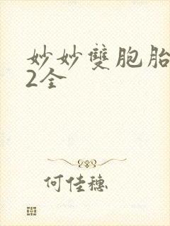 妙妙双胞胎1-2全封面