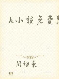 h小说免费阅读封面