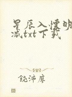 星辰入怀明无删减txt下载