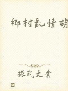 乡村乱情胡秀英