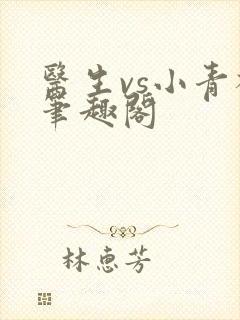 医生vs小青梅笔趣阁封面