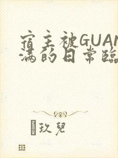 宿主被GUAN满的日常临安校园