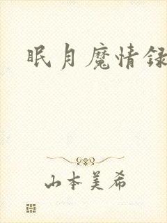 眠月魔情录