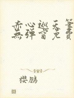 赤心巡天笔趣阁无弹窗免费阅读