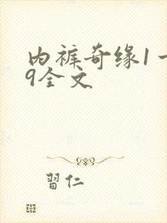 内裤奇缘1一39全文封面