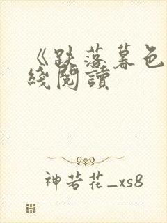 《跌落暮色》在线阅读封面