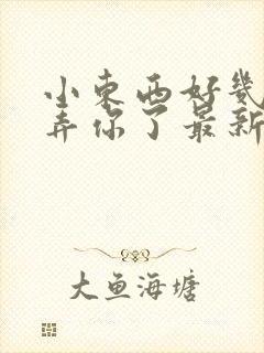 小东西好几天没弄你了最新章节