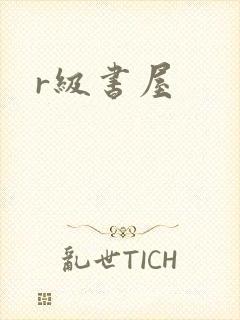 r级书屋