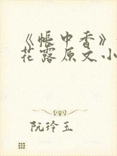 《帐中香》金银花露原文小说