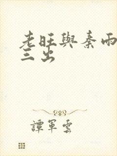 老旺与秦雨三进三出