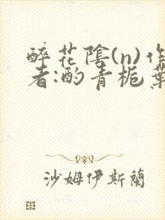 醉花阴(n)作者:酌青栀叶曲桃