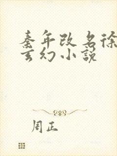 秦年改名徐年的玄幻小说