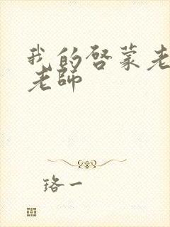 我的启蒙老师袁老师