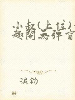 小叔(上位)笔趣阁无弹窗免费阅读