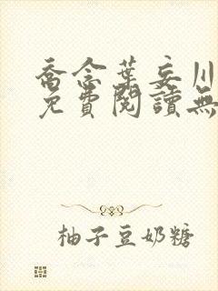 乔念叶妄川全文免费阅读无弹窗结局