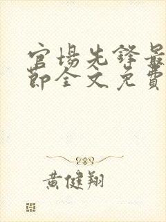 官场先锋最新章节全文免费阅读