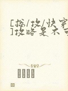 [总/攻/快穿]攻略是不可能攻略的