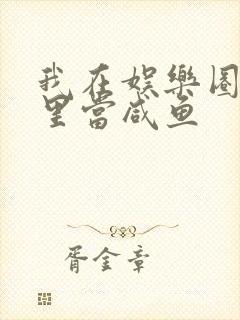 我在娱乐圈爽文里当咸鱼封面