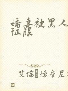 娇妻被黑人杰克征服