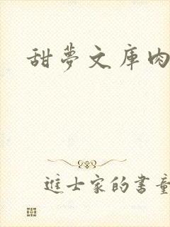 甜梦文库肉文