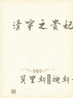 清穿之贵妃长寿