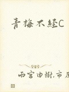 青梅不经C