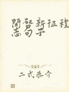 开启新征程的励志句子封面