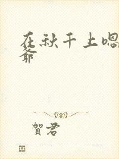 在秋千上嗯啊王爷封面