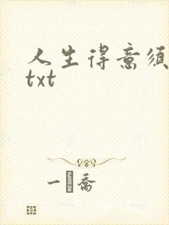 人生得意须纵欢txt封面