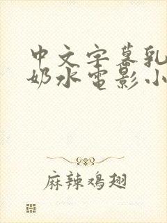 中文字幕乳授乳奶水电影小说