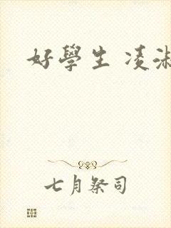 好学生 凌淑芬封面