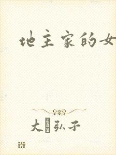 地主家的女人们
