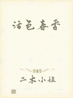 活色春香封面