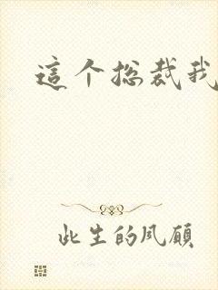 这个总裁我要了