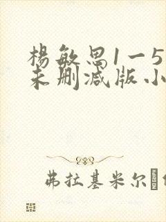 杨敏思1一5集未删减版小说