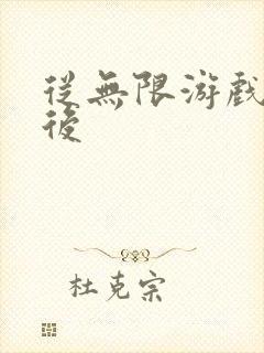 从无限游戏回来后