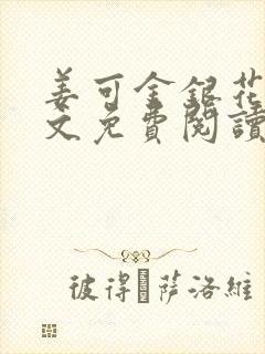 姜可金银花露全文免费阅读