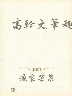 高干文笔趣阁