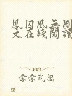 凤囚凰无删减全文在线阅读